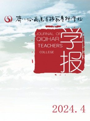 齐齐哈尔高等师范专科学校学报期刊